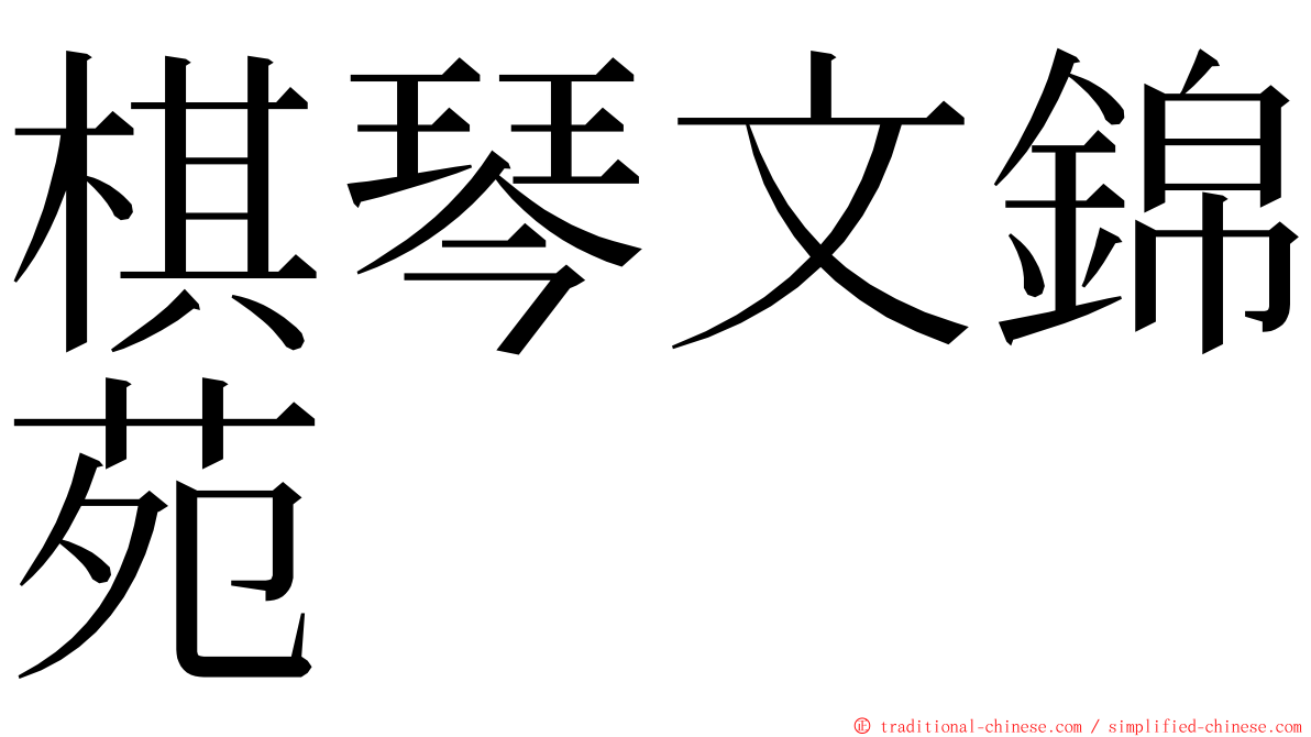 棋琴文錦苑 ming font