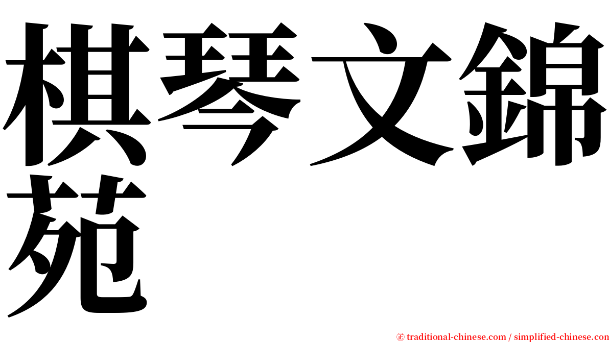棋琴文錦苑 serif font