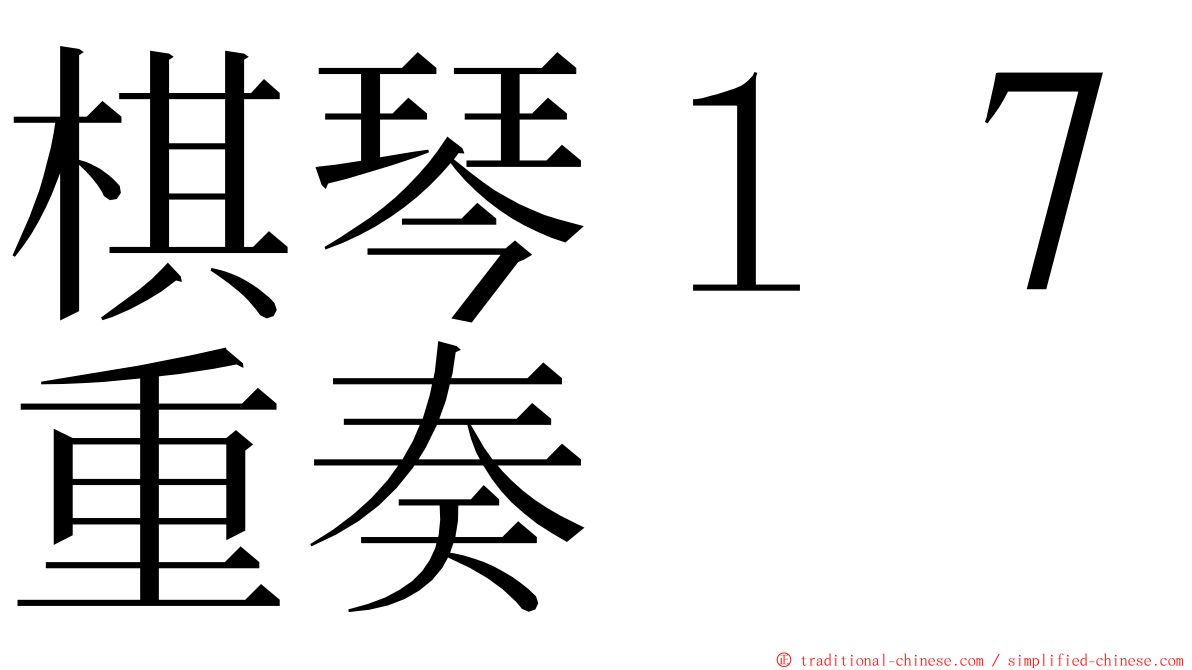 棋琴１７重奏 ming font