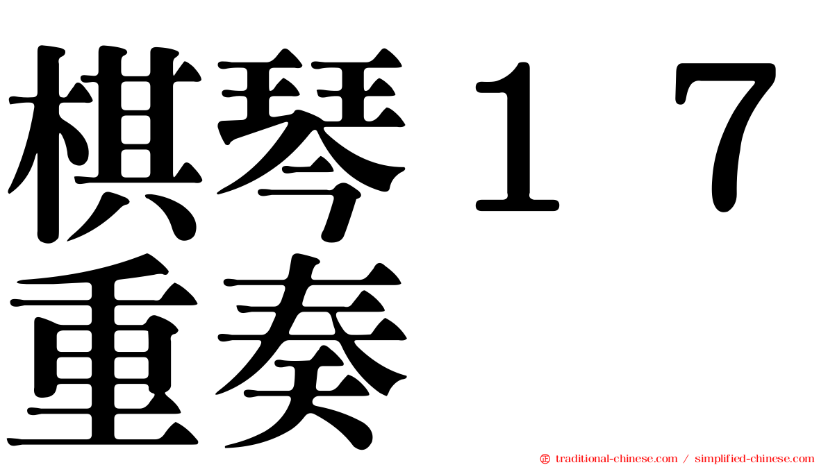 棋琴１７重奏