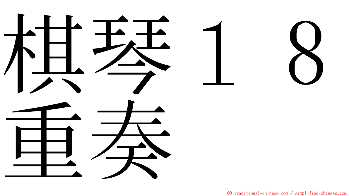 棋琴１８重奏 ming font