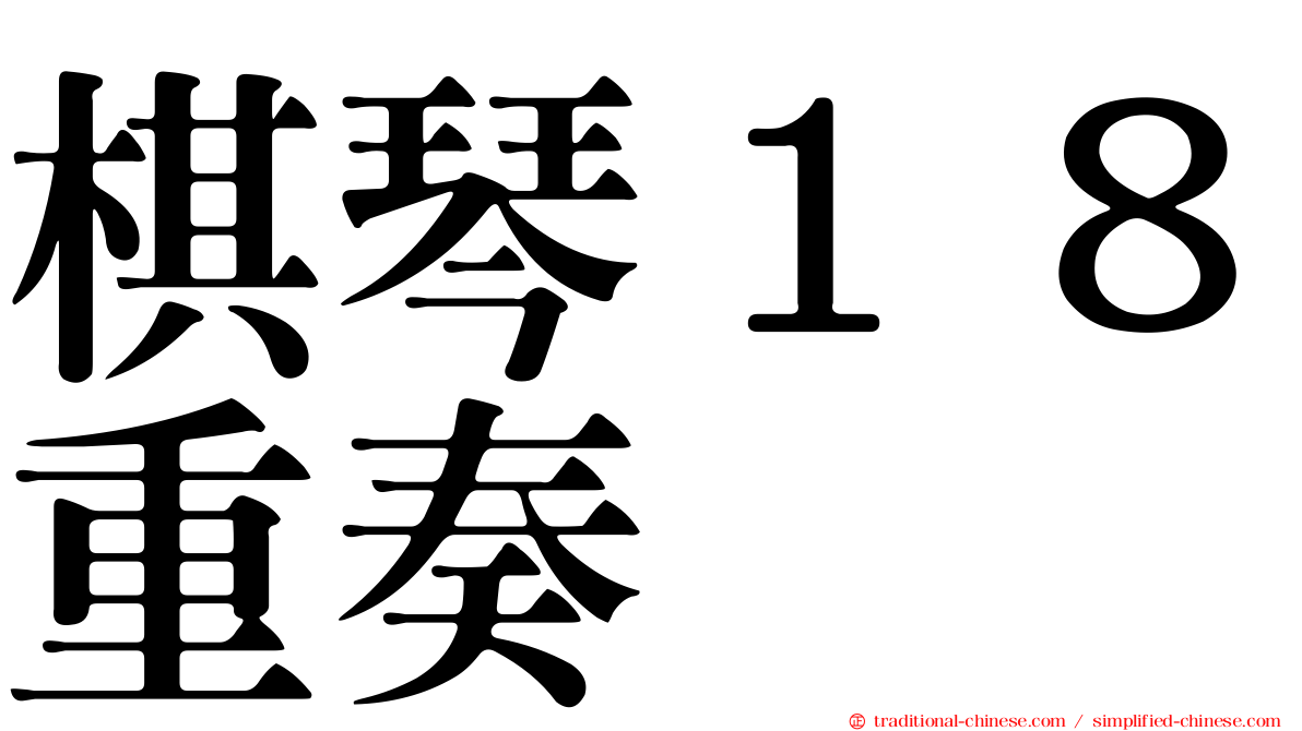 棋琴１８重奏