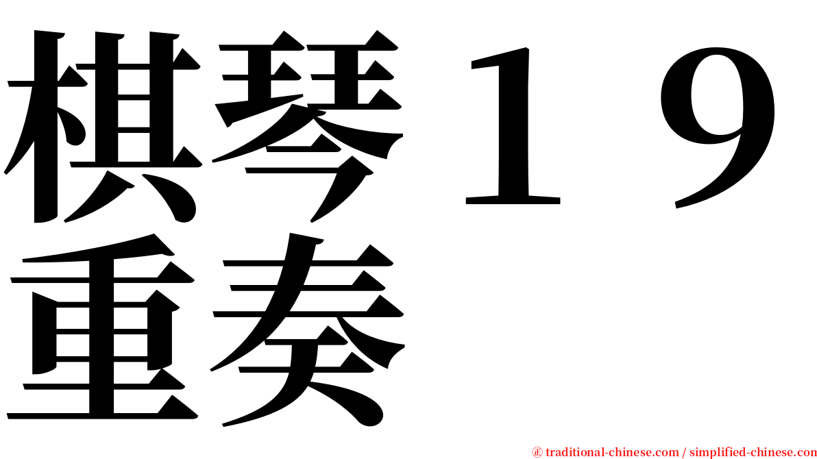 棋琴１９重奏 serif font