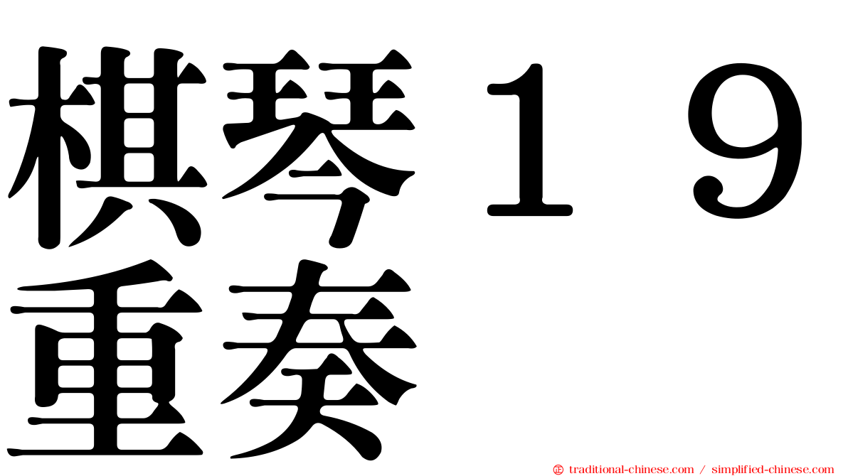 棋琴１９重奏