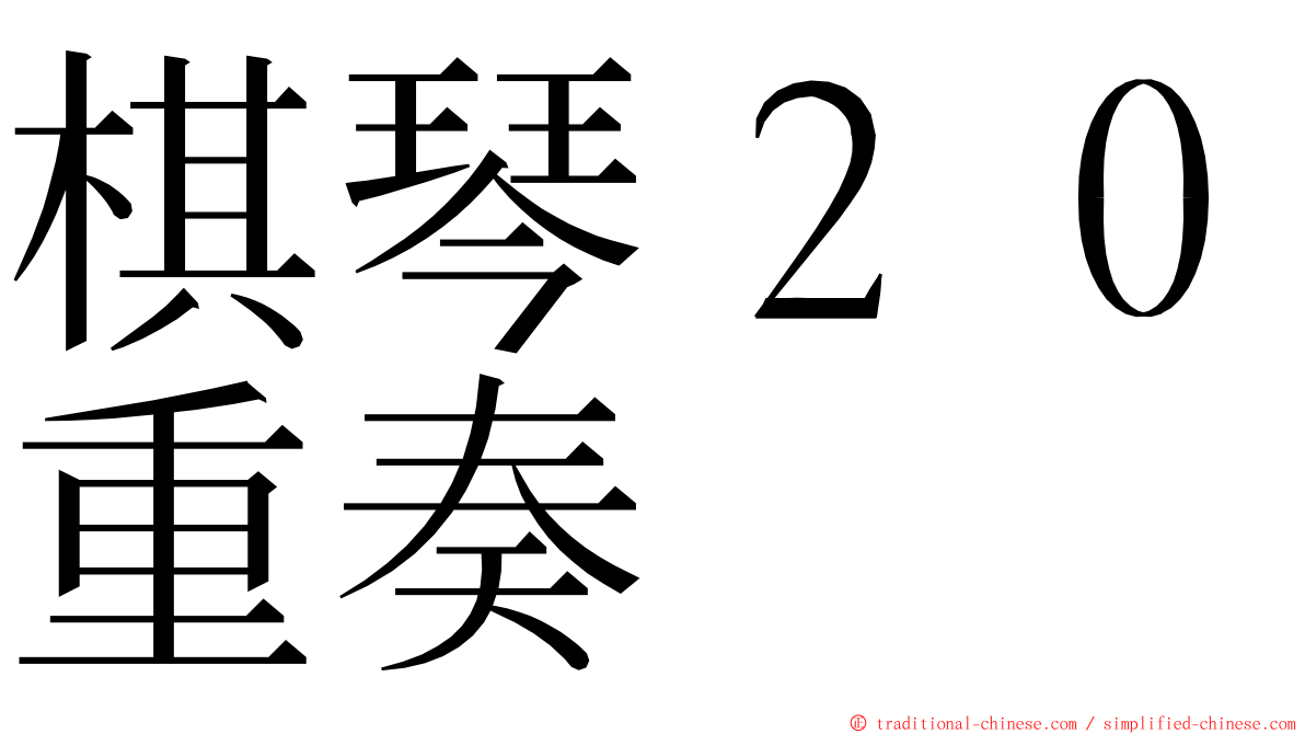 棋琴２０重奏 ming font