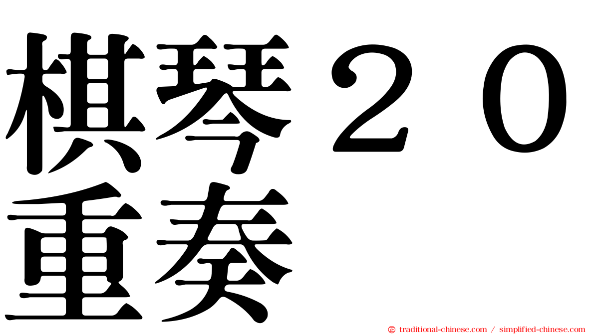 棋琴２０重奏