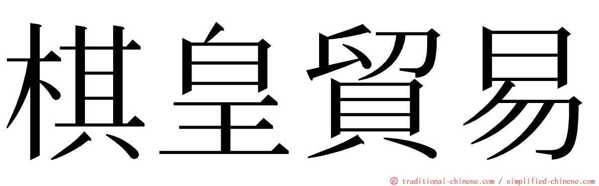 棋皇貿易 ming font