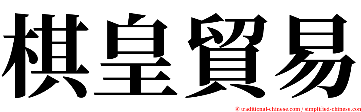 棋皇貿易 serif font