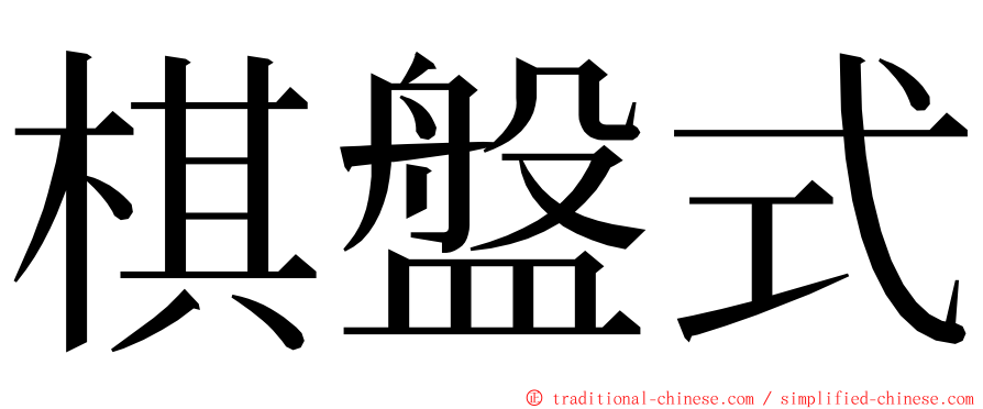 棋盤式 ming font