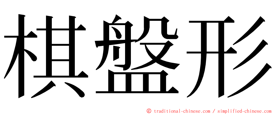 棋盤形 ming font