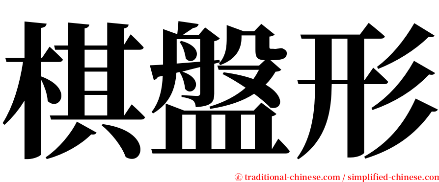 棋盤形 serif font