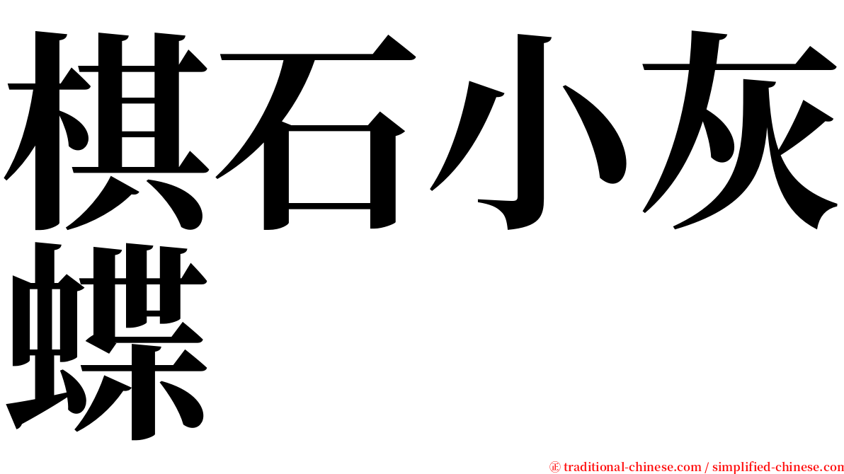 棋石小灰蝶 serif font