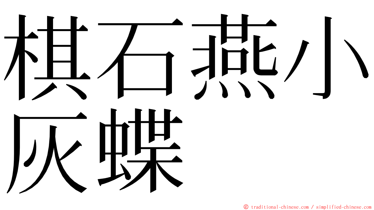 棋石燕小灰蝶 ming font