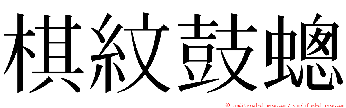 棋紋鼓蟌 ming font