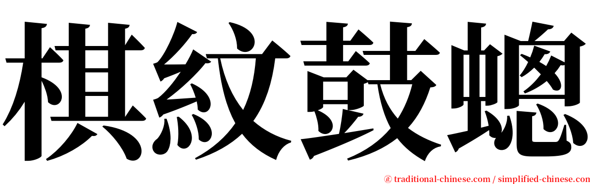 棋紋鼓蟌 serif font