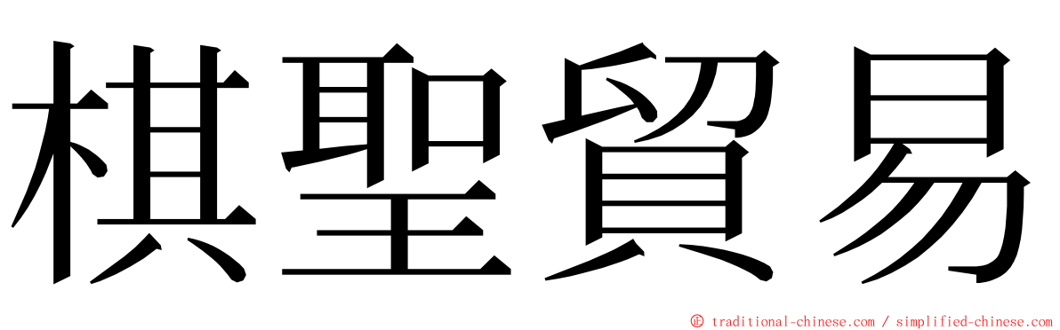 棋聖貿易 ming font