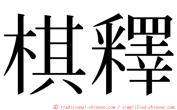 棋釋 ming font