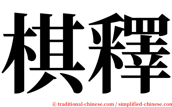 棋釋 serif font