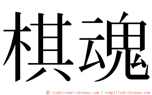 棋魂 ming font