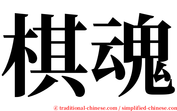 棋魂 serif font