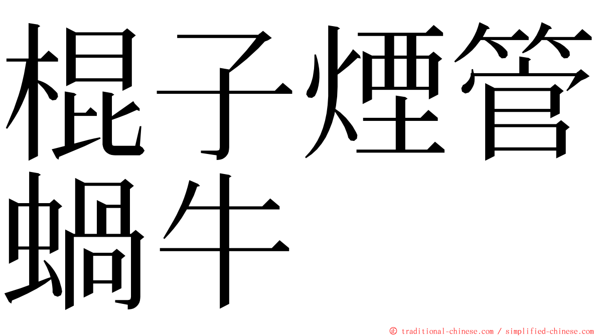 棍子煙管蝸牛 ming font