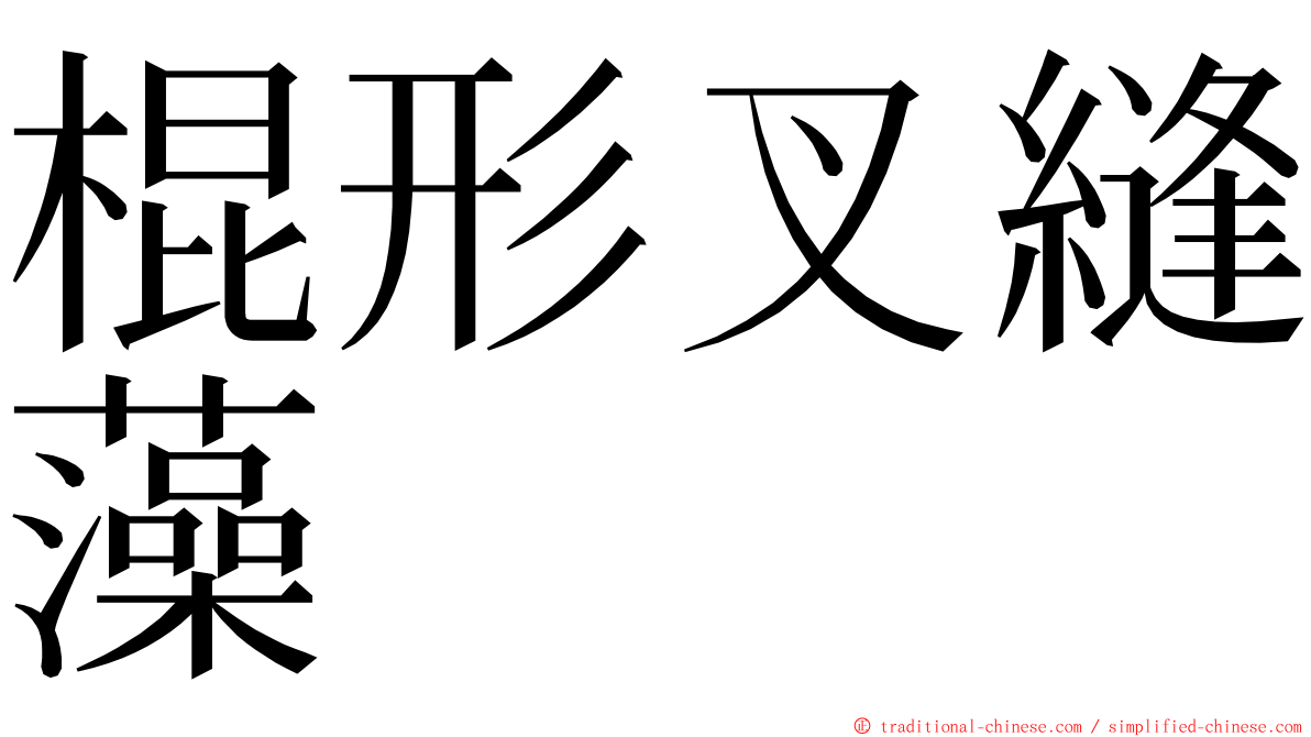 棍形叉縫藻 ming font