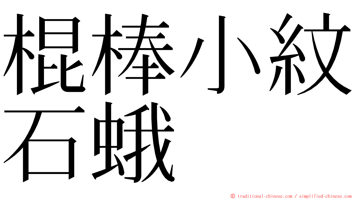 棍棒小紋石蛾 ming font