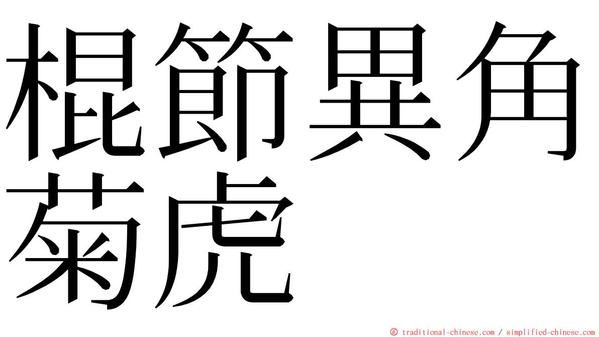 棍節異角菊虎 ming font