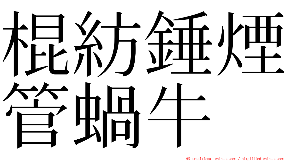 棍紡錘煙管蝸牛 ming font