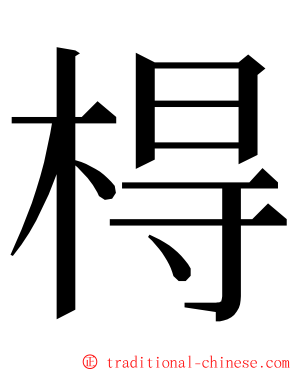 棏 ming font