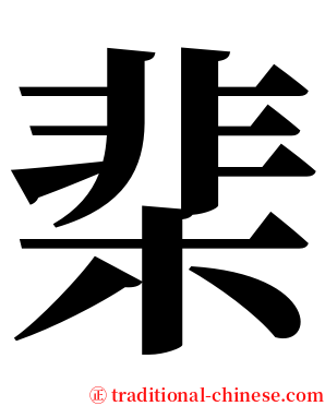 棐 serif font