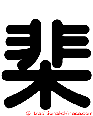 棐