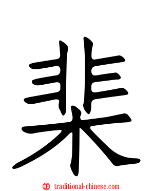 棐