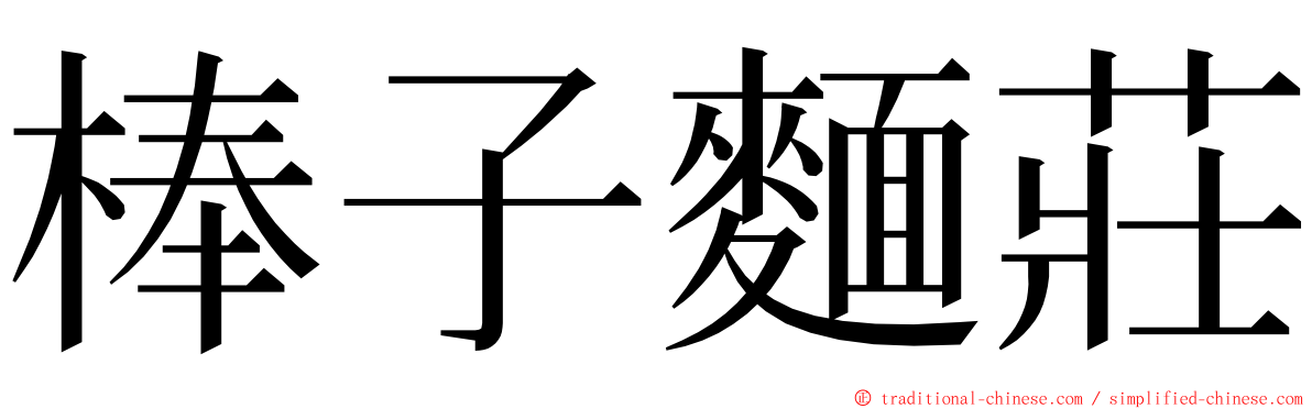 棒子麵莊 ming font