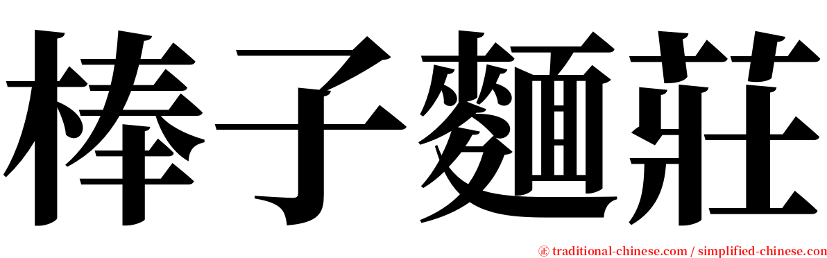 棒子麵莊 serif font