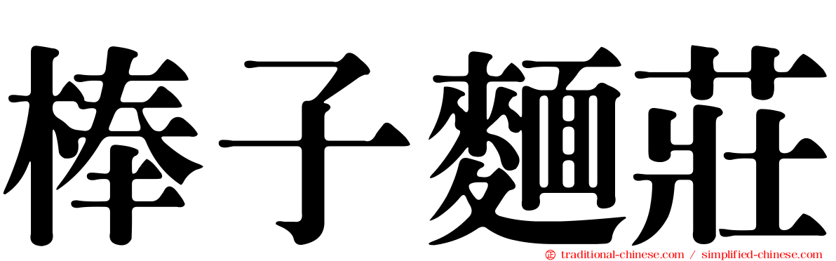 棒子麵莊