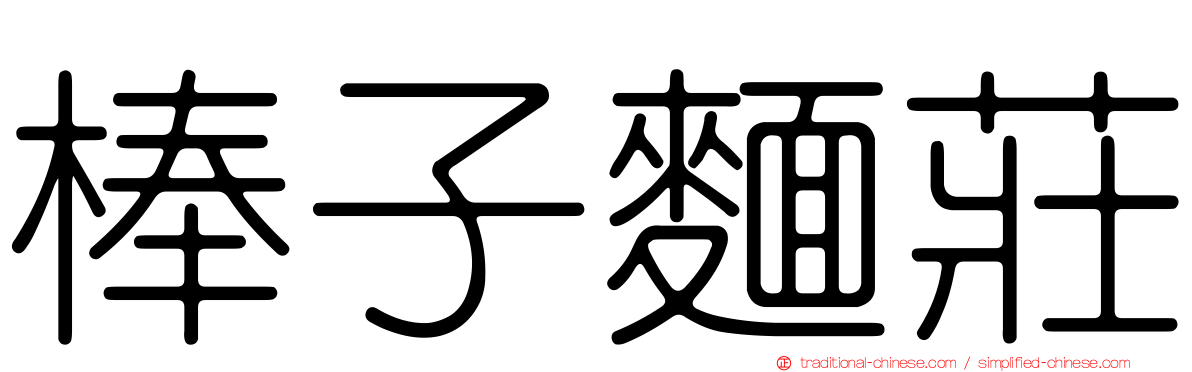 棒子麵莊