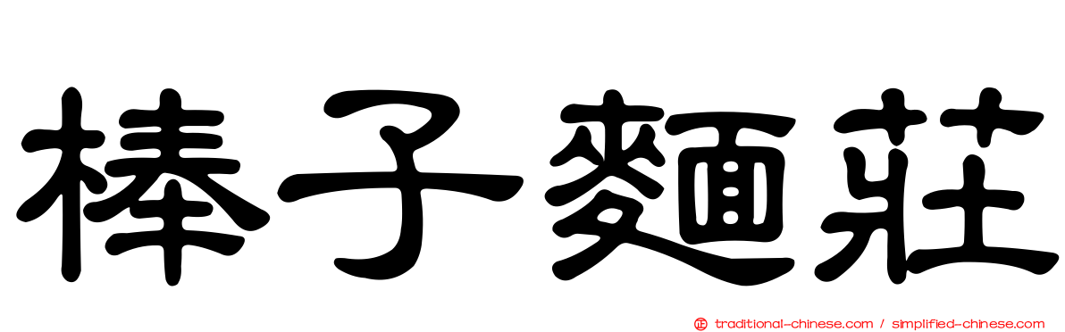 棒子麵莊