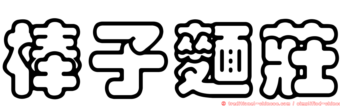 棒子麵莊