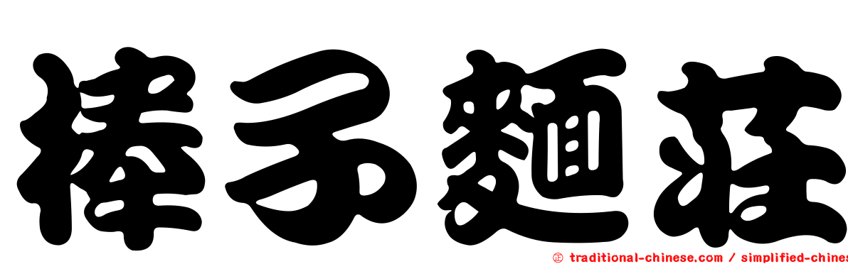棒子麵莊