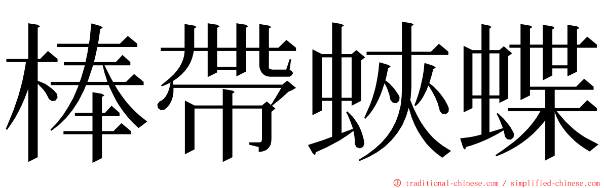 棒帶蛺蝶 ming font