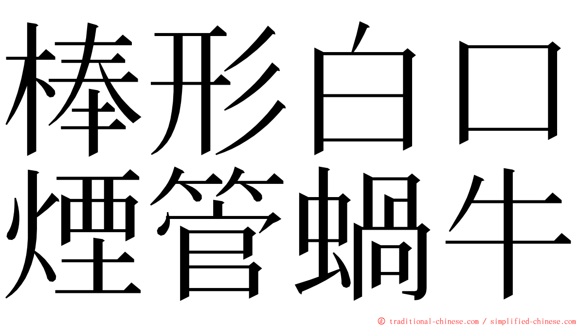 棒形白口煙管蝸牛 ming font