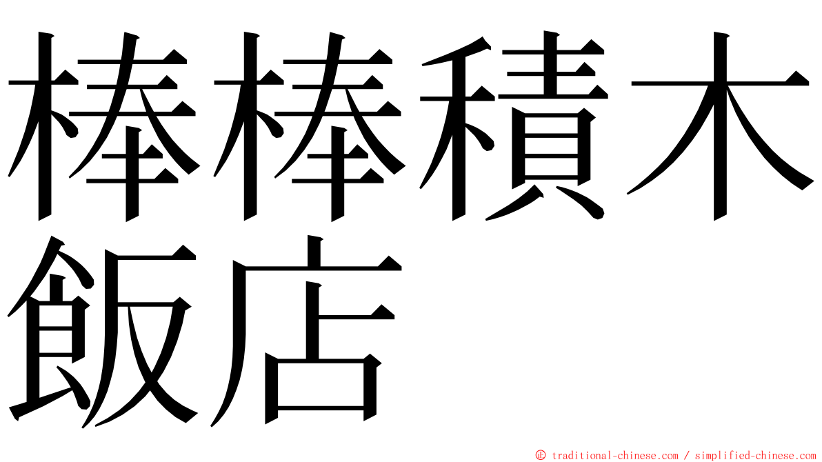 棒棒積木飯店 ming font