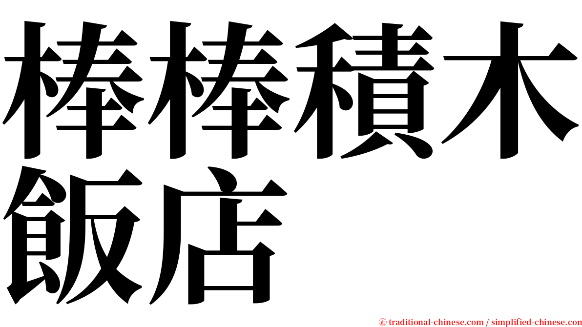 棒棒積木飯店 serif font