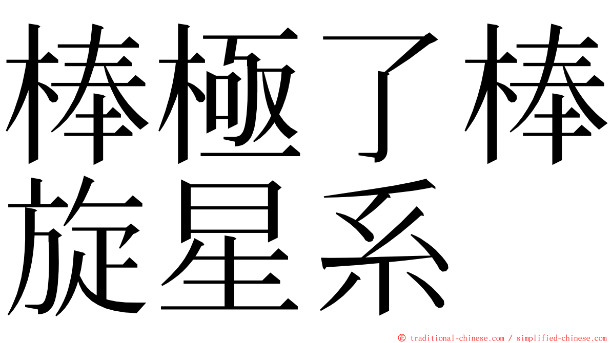 棒極了棒旋星系 ming font