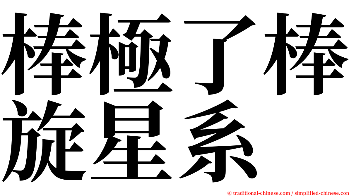 棒極了棒旋星系 serif font