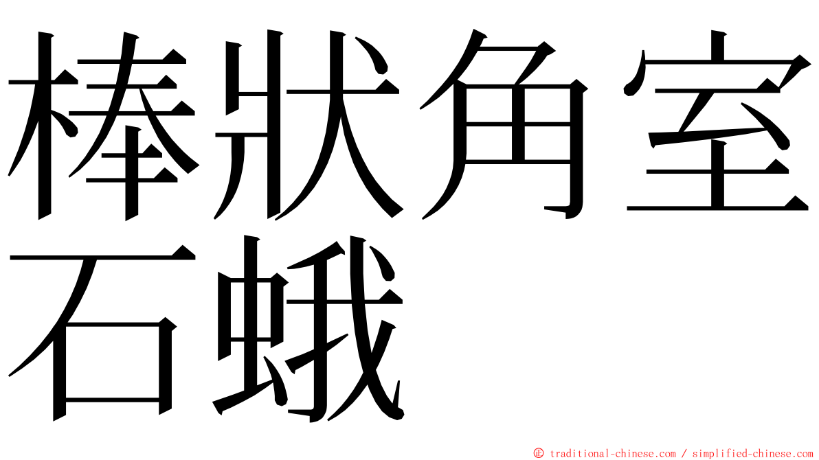 棒狀角室石蛾 ming font