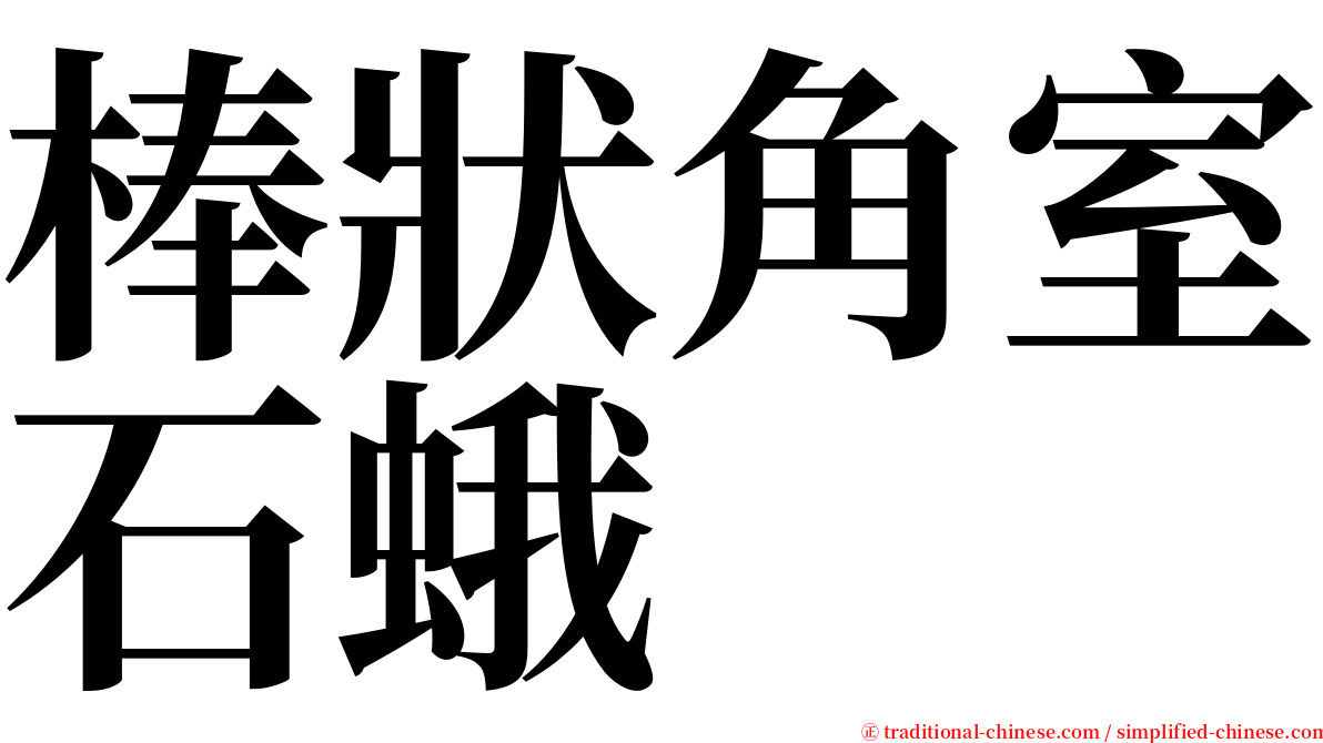 棒狀角室石蛾 serif font