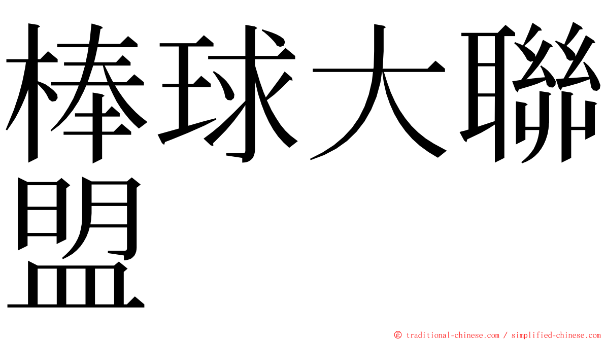 棒球大聯盟 ming font