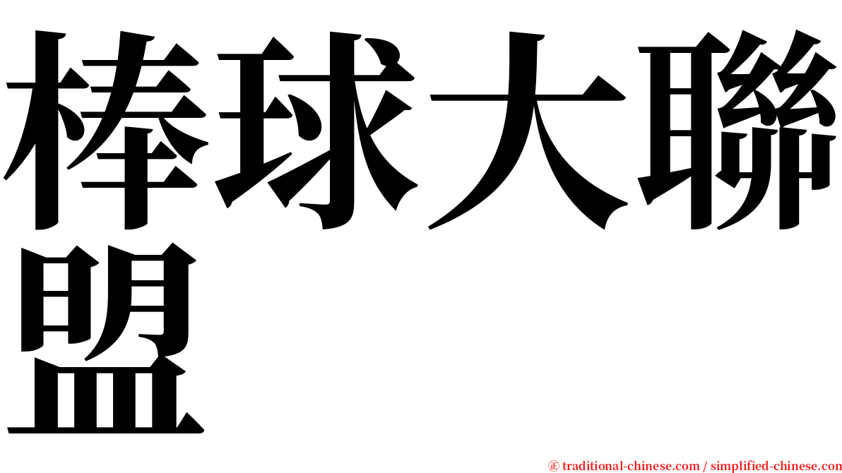 棒球大聯盟 serif font